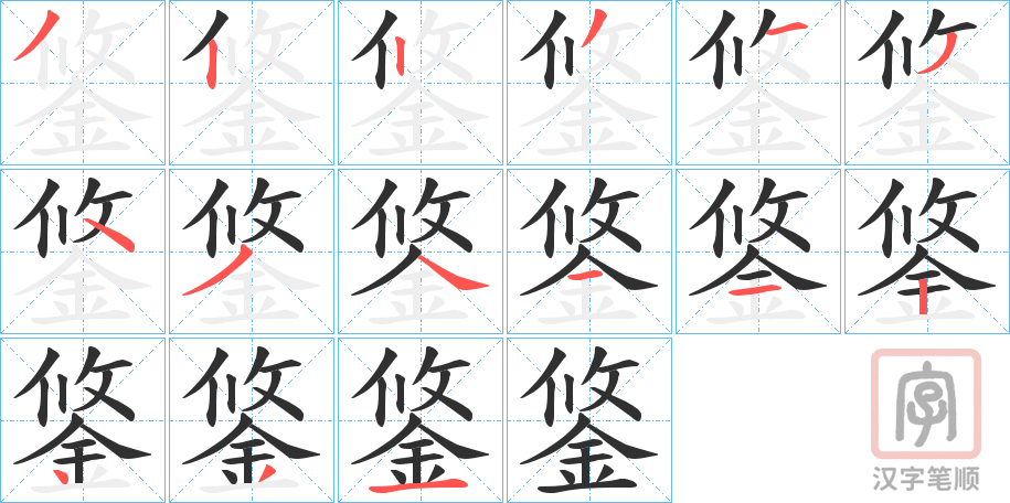 《鋚》的笔顺分步演示（一笔一画写字）