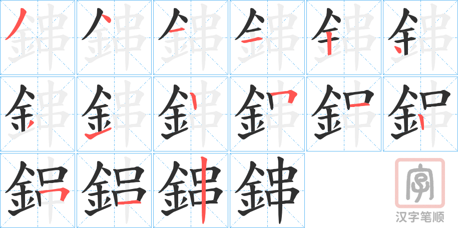 《鋛》的笔顺分步演示（一笔一画写字）