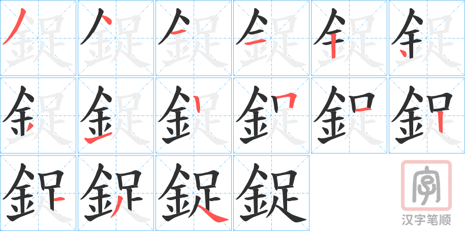 《鋜》的笔顺分步演示（一笔一画写字）