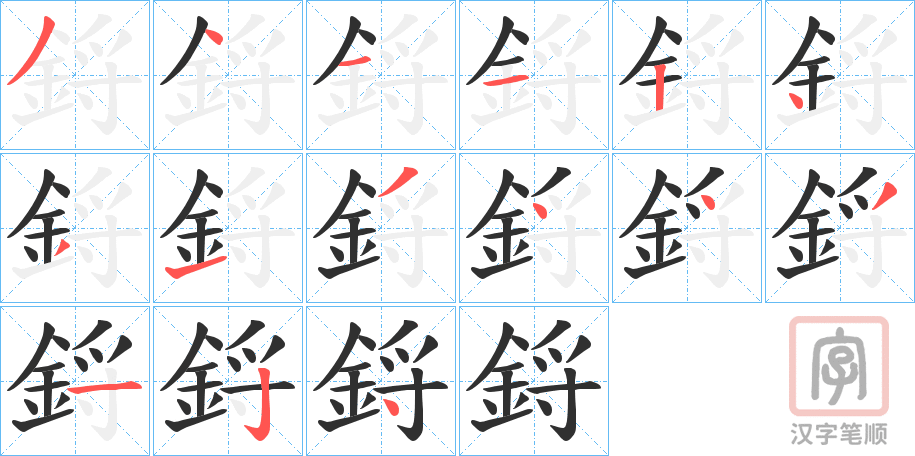 《鋝》的笔顺分步演示（一笔一画写字）