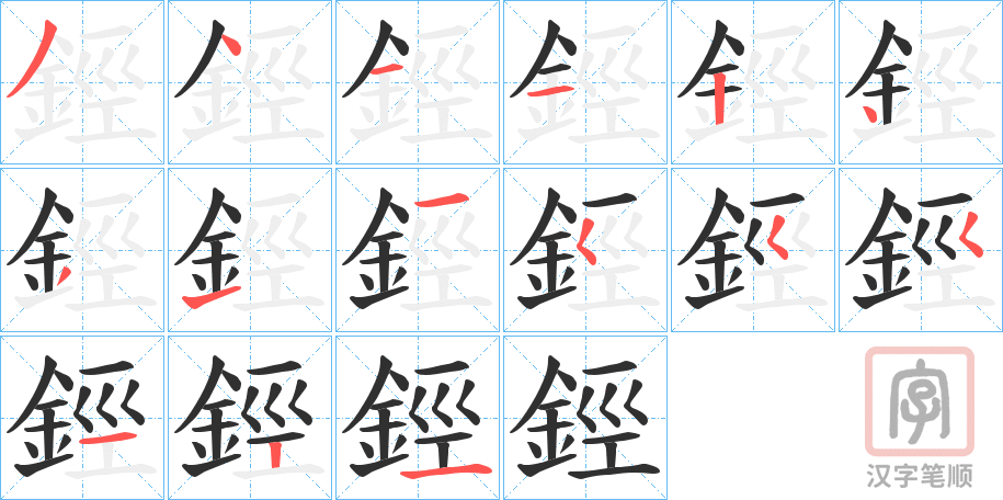 《鋞》的笔顺分步演示（一笔一画写字）
