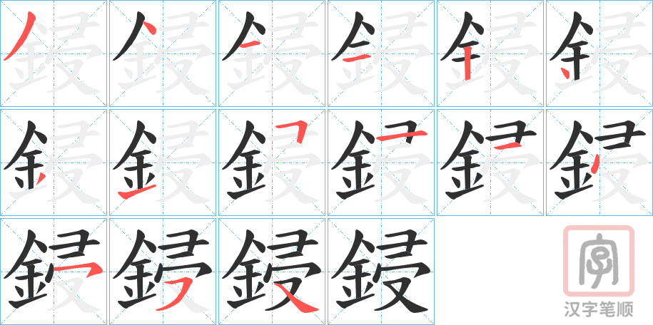 《鋟》的笔顺分步演示（一笔一画写字）