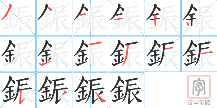 《鋠》的笔顺分步演示（一笔一画写字）