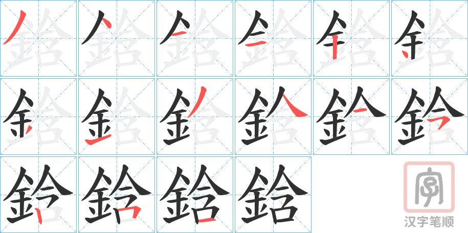 《鋡》的笔顺分步演示（一笔一画写字）