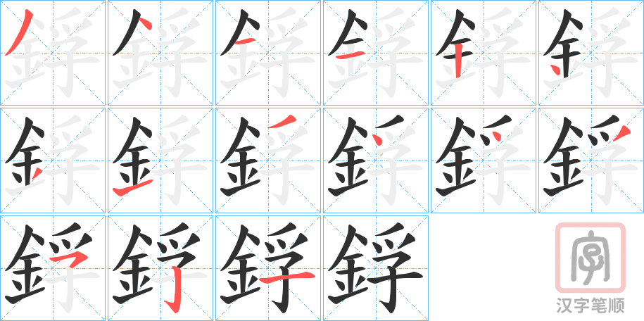 《鋢》的笔顺分步演示（一笔一画写字）