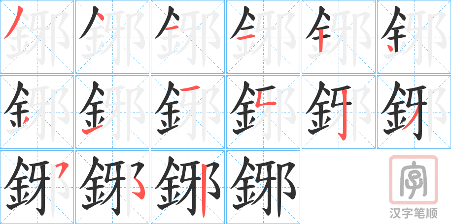 《鋣》的笔顺分步演示（一笔一画写字）