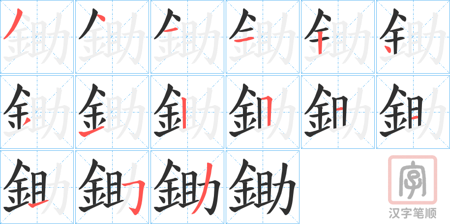 《鋤》的笔顺分步演示（一笔一画写字）