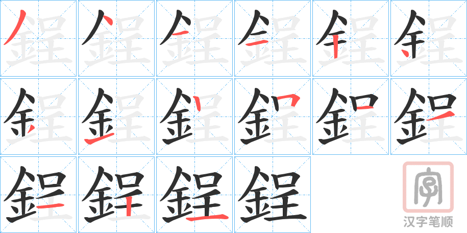 《鋥》的笔顺分步演示（一笔一画写字）