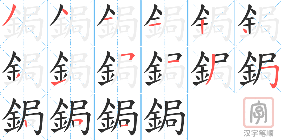 《鋦》的笔顺分步演示（一笔一画写字）