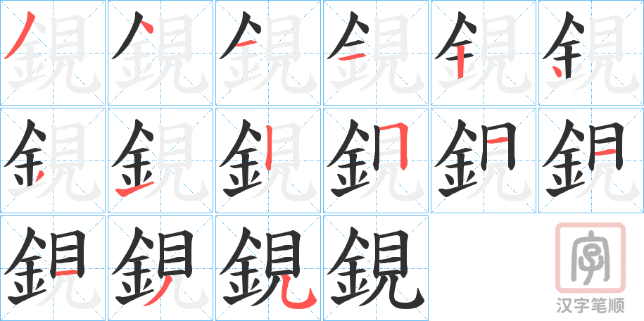 《鋧》的笔顺分步演示（一笔一画写字）