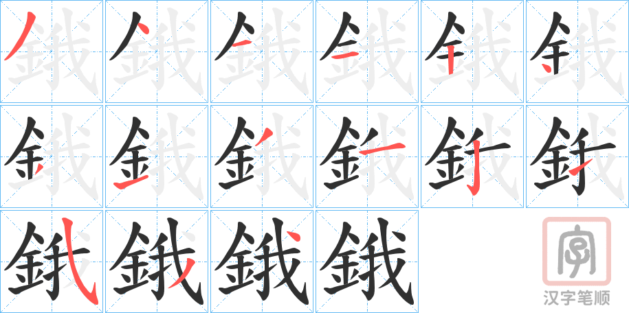 《鋨》的笔顺分步演示（一笔一画写字）