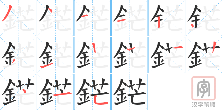 《鋩》的笔顺分步演示（一笔一画写字）