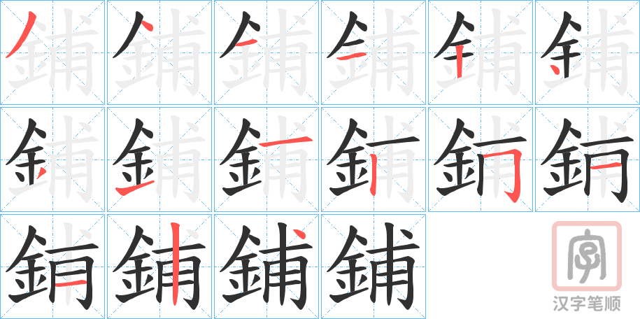 《鋪》的笔顺分步演示（一笔一画写字）