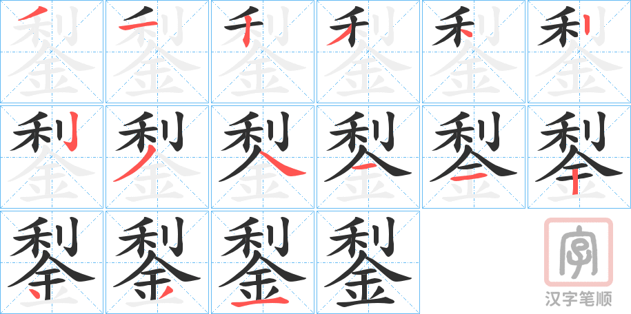 《鋫》的笔顺分步演示（一笔一画写字）