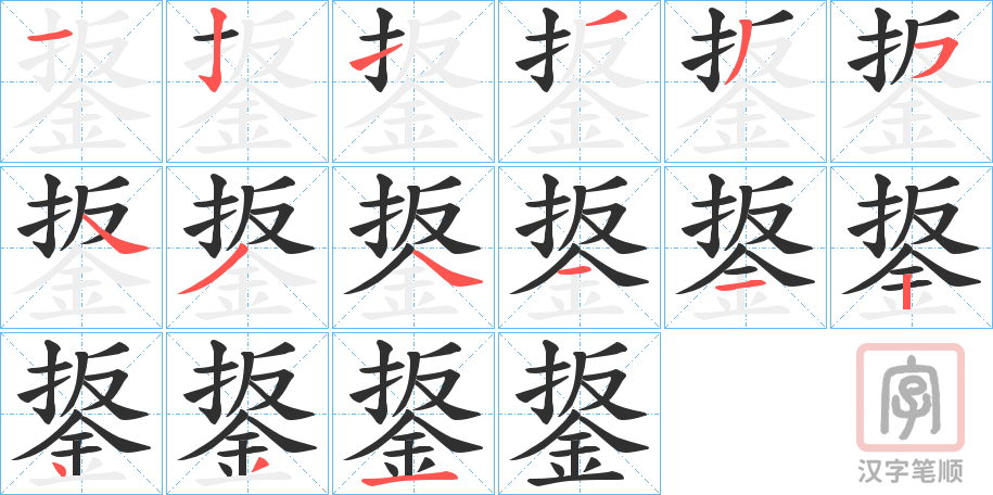 《鋬》的笔顺分步演示（一笔一画写字）
