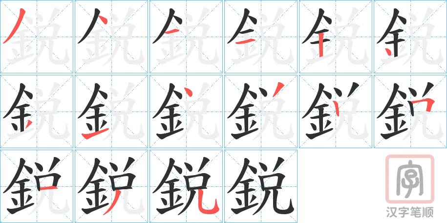 《鋭》的笔顺分步演示（一笔一画写字）