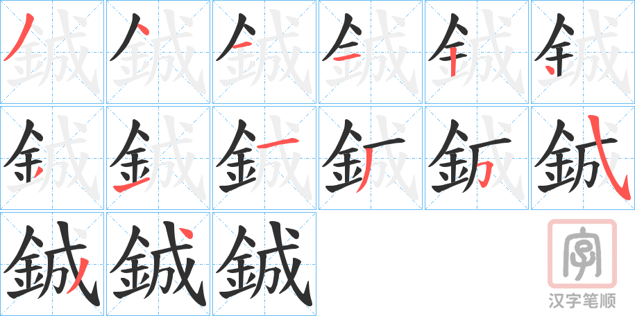 《鋮》的笔顺分步演示（一笔一画写字）