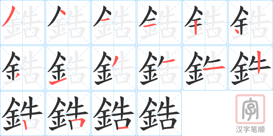《鋯》的笔顺分步演示（一笔一画写字）