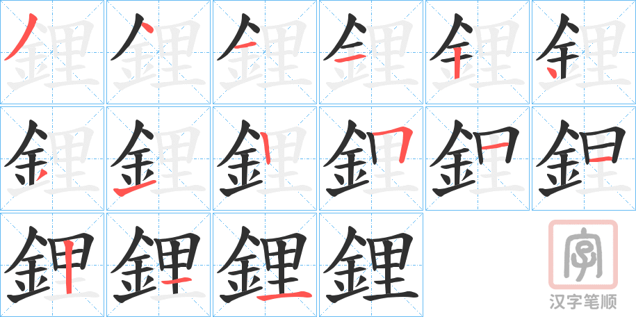 《鋰》的笔顺分步演示（一笔一画写字）
