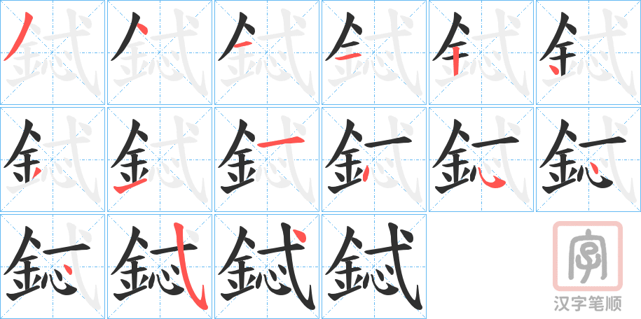 《鋱》的笔顺分步演示（一笔一画写字）