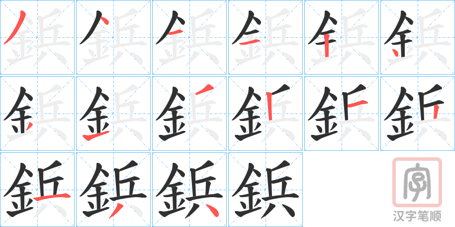 《鋲》的笔顺分步演示（一笔一画写字）