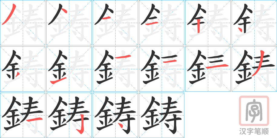 《鋳》的笔顺分步演示（一笔一画写字）
