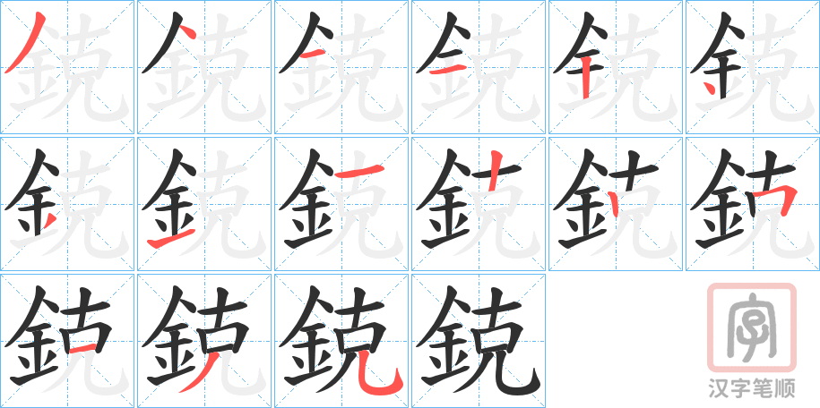 《鋴》的笔顺分步演示（一笔一画写字）