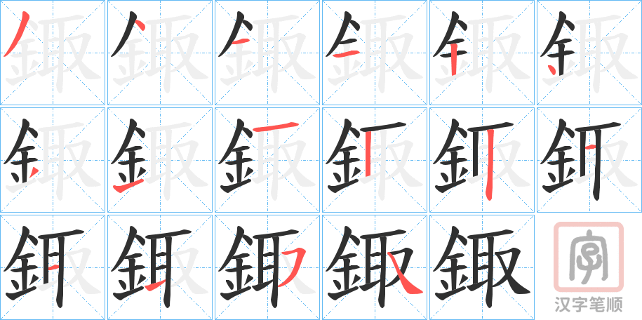 《鋷》的笔顺分步演示（一笔一画写字）