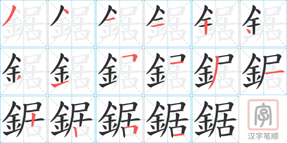 《鋸》的笔顺分步演示（一笔一画写字）