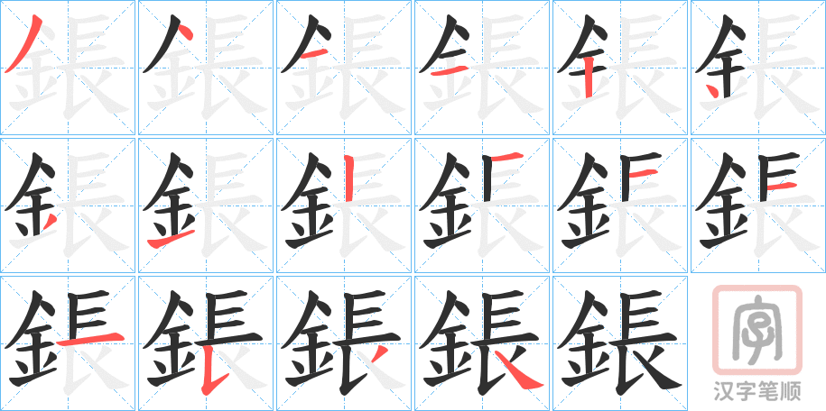 《鋹》的笔顺分步演示（一笔一画写字）