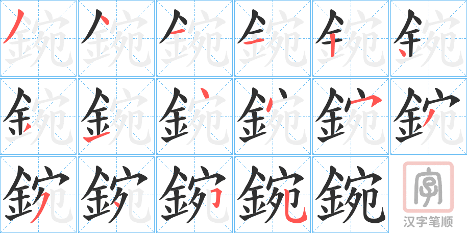 《鋺》的笔顺分步演示（一笔一画写字）