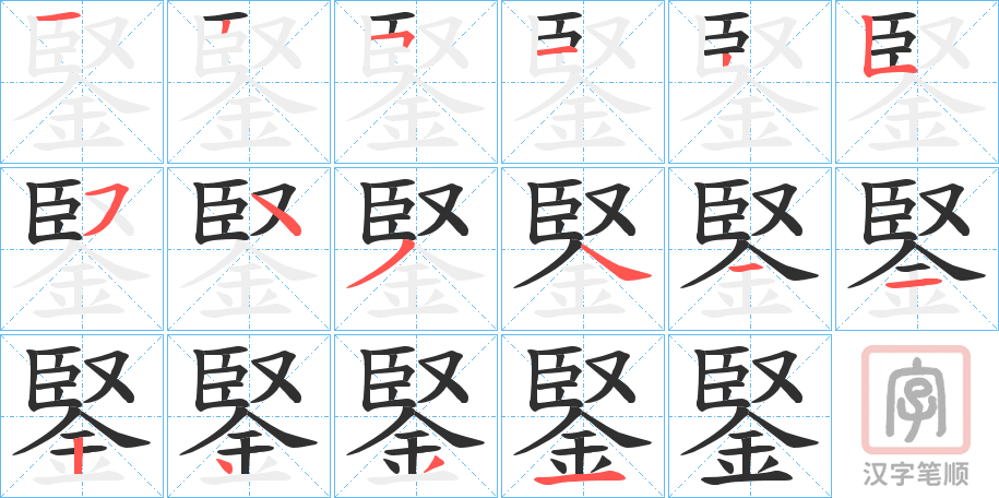 《鋻》的笔顺分步演示（一笔一画写字）