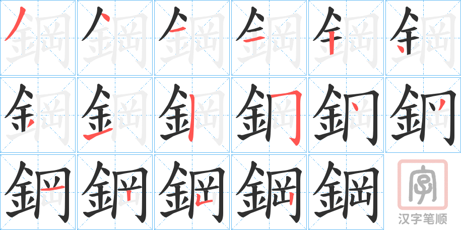 《鋼》的笔顺分步演示（一笔一画写字）