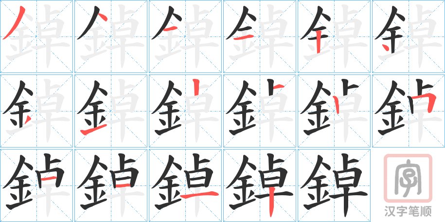 《鋽》的笔顺分步演示（一笔一画写字）