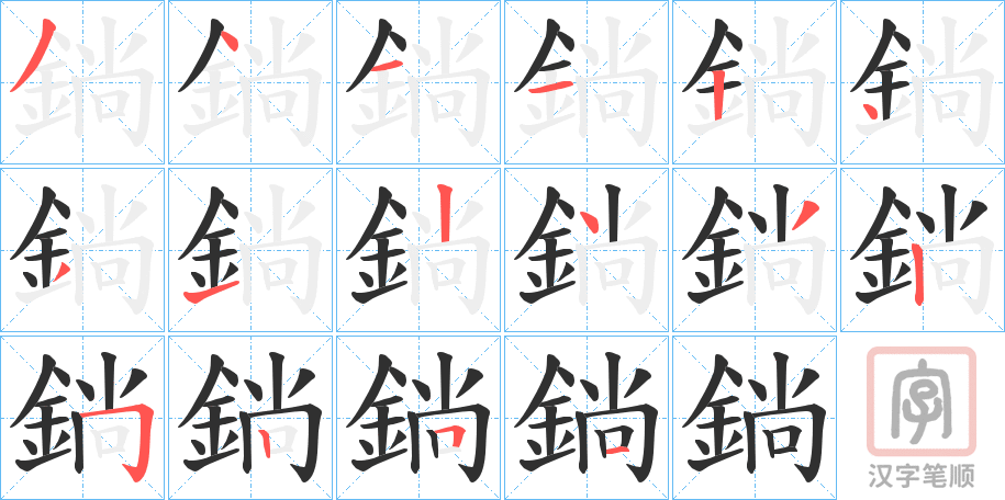 《鋿》的笔顺分步演示（一笔一画写字）