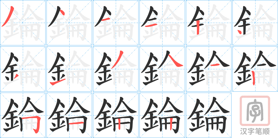 《錀》的笔顺分步演示（一笔一画写字）