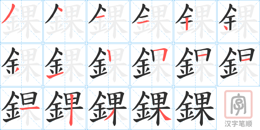 《錁》的笔顺分步演示（一笔一画写字）