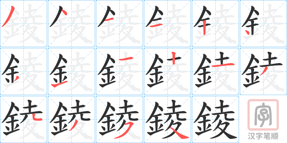 《錂》的笔顺分步演示（一笔一画写字）
