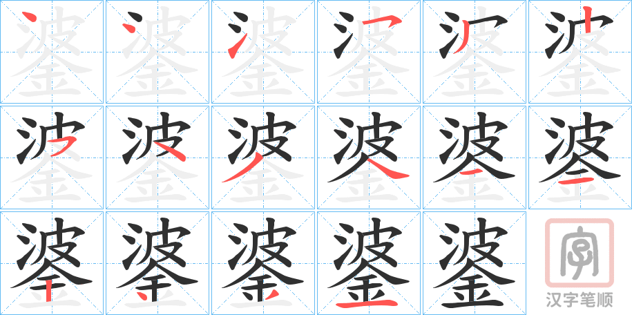 《錃》的笔顺分步演示（一笔一画写字）