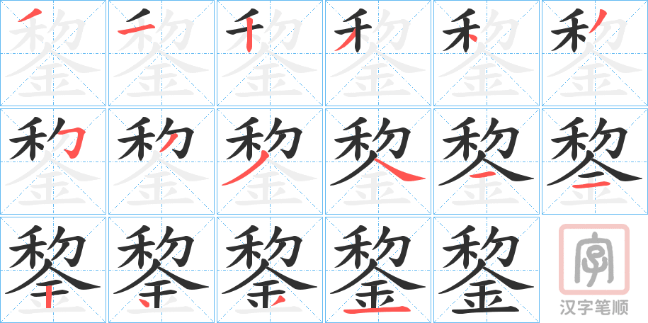 《錅》的笔顺分步演示（一笔一画写字）