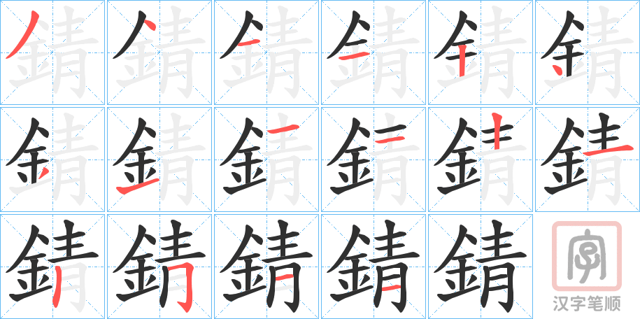 《錆》的笔顺分步演示（一笔一画写字）