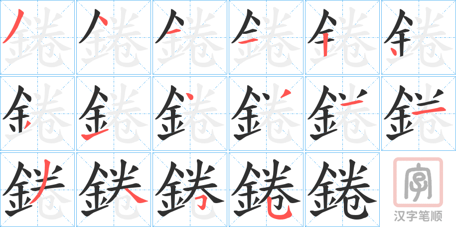 《錈》的笔顺分步演示（一笔一画写字）