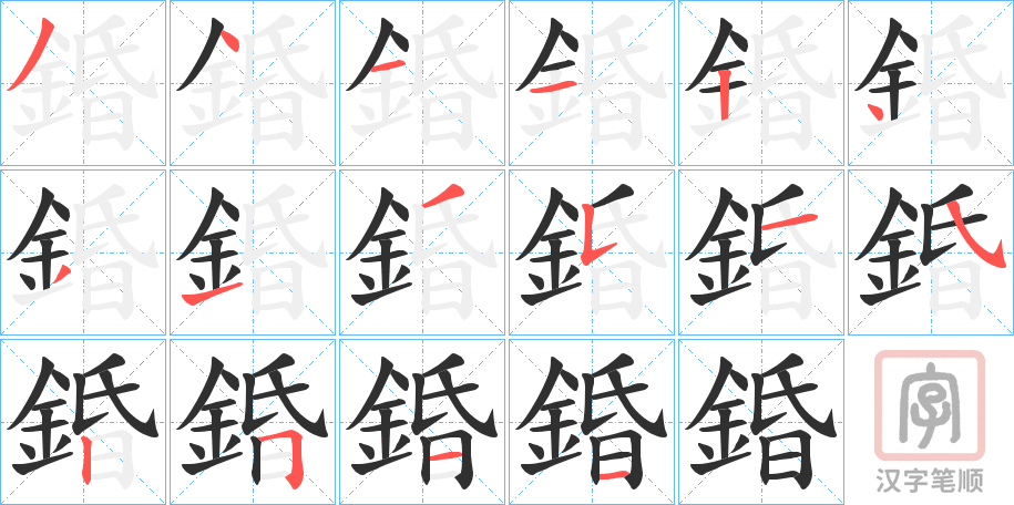 《錉》的笔顺分步演示（一笔一画写字）