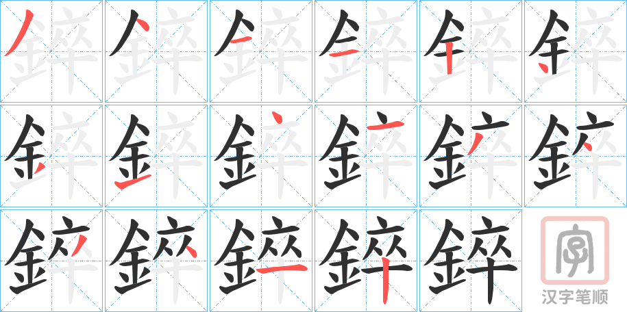 《錊》的笔顺分步演示（一笔一画写字）
