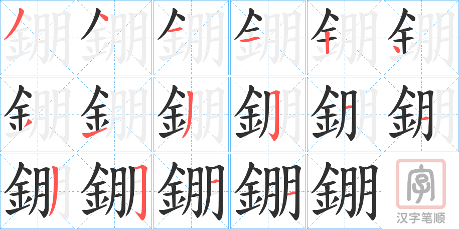 《錋》的笔顺分步演示（一笔一画写字）