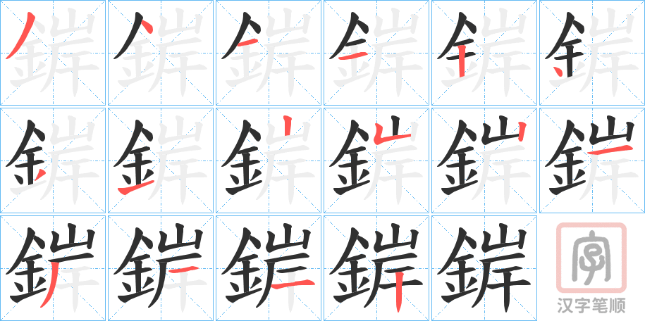 《錌》的笔顺分步演示（一笔一画写字）