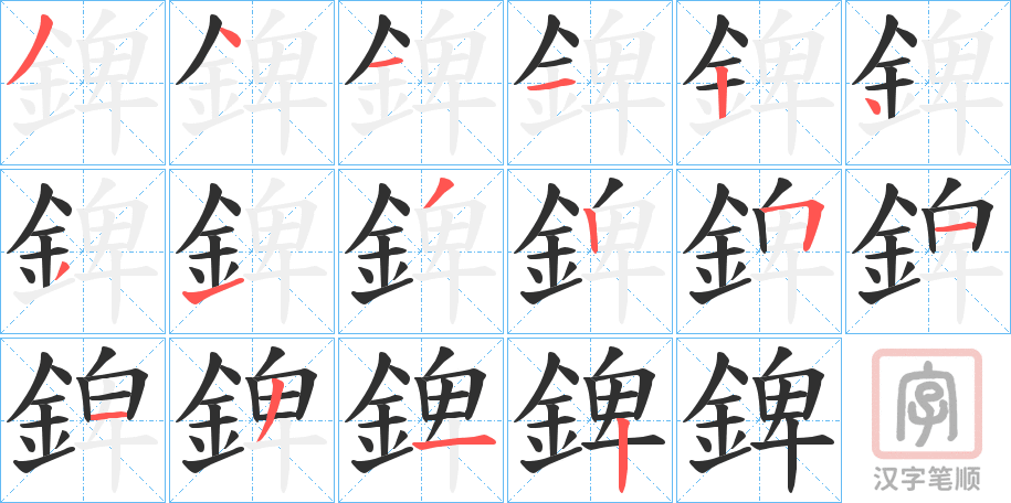 《錍》的笔顺分步演示（一笔一画写字）