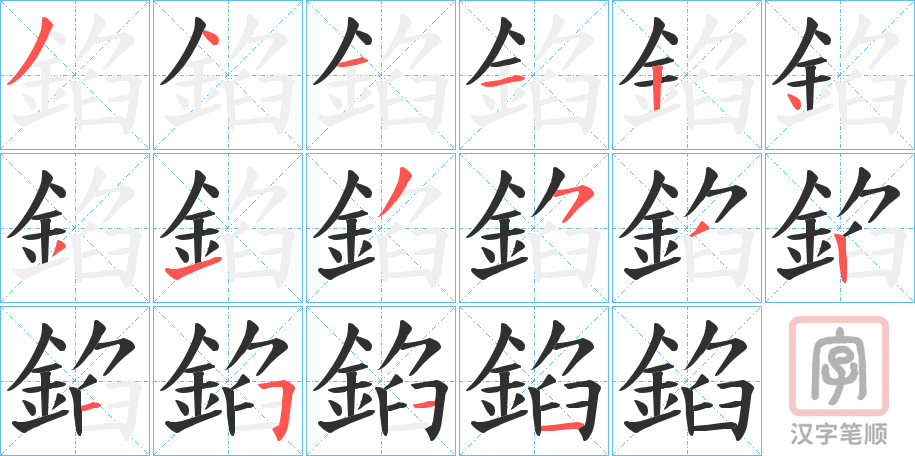 《錎》的笔顺分步演示（一笔一画写字）