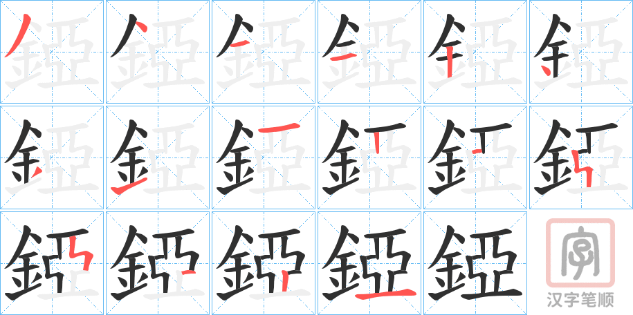 《錏》的笔顺分步演示（一笔一画写字）