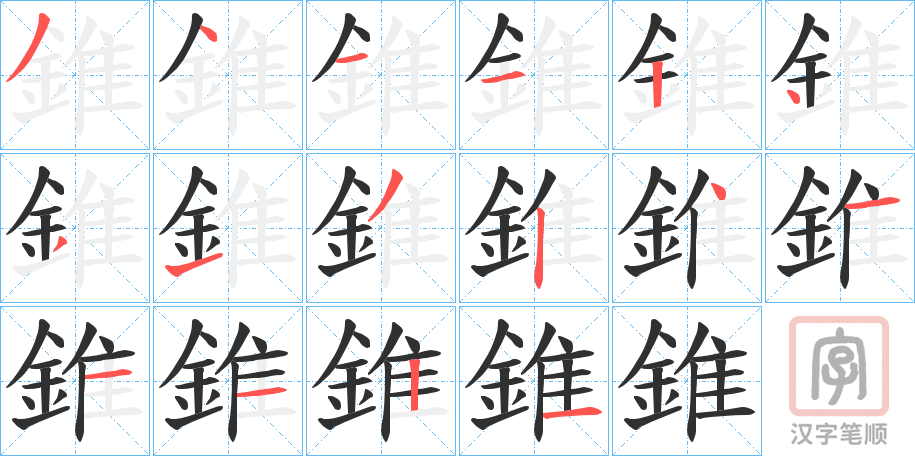 《錐》的笔顺分步演示（一笔一画写字）